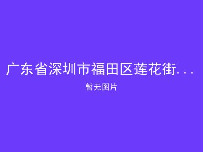 广东省深圳市福田区莲花街道明亮居家养老服务中心