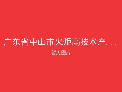 广东省中山市火炬高技术产业开发区敬老院