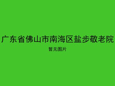 广东省佛山市南海区盐步敬老院