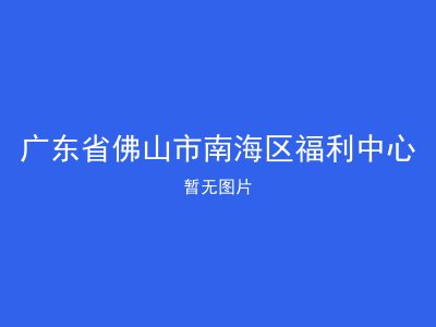 广东省佛山市南海区福利中心