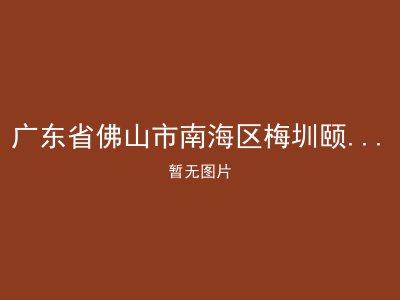 广东省佛山市南海区梅圳颐年堂敬老院