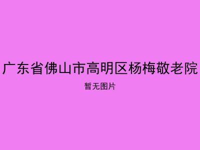广东省佛山市高明区杨梅敬老院