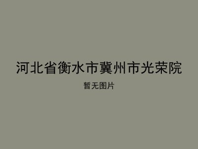 河北省衡水市冀州市光荣院