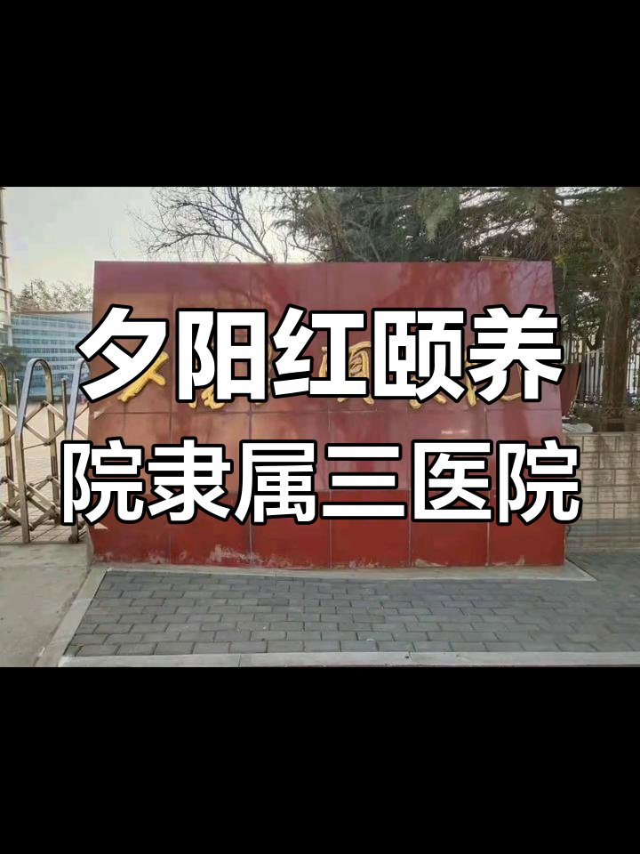 河南省安阳市夕阳红颐养院