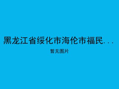 黑龙江省绥化市海伦市福民乡敬老院