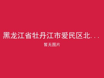 黑龙江省牡丹江市爱民区北安乡敬老院