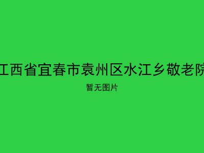 江西省宜春市袁州区水江乡敬老院