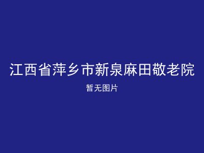 江西省萍乡市新泉麻田敬老院