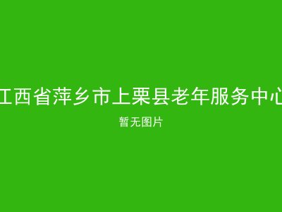 江西省萍乡市上栗县老年服务中心