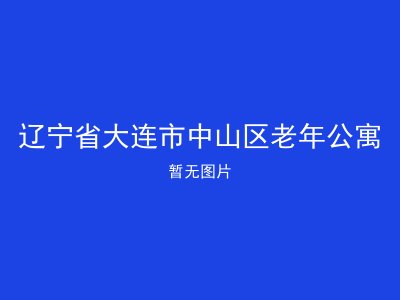 辽宁省大连市中山区老年公寓