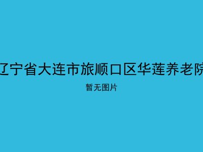 辽宁省大连市旅顺口区华莲养老院