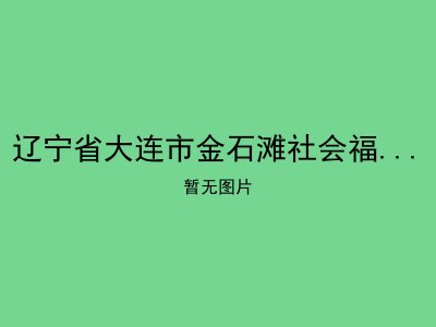 辽宁省大连市金石滩社会福利服务中心