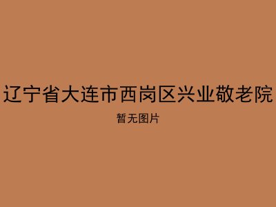 辽宁省大连市西岗区兴业敬老院