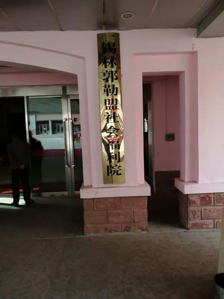 内蒙古锡林郭勒盟社会福利院