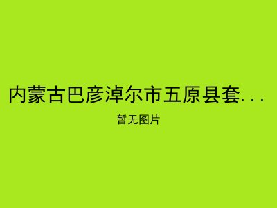 内蒙古巴彦淖尔市五原县套海镇敬老院