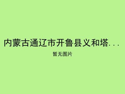 内蒙古通辽市开鲁县义和塔拉苏木敬老院