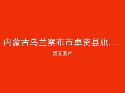 内蒙古乌兰察布市卓资县旗下营镇敬老院