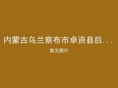 内蒙古乌兰察布市卓资县后房子乡敬老院