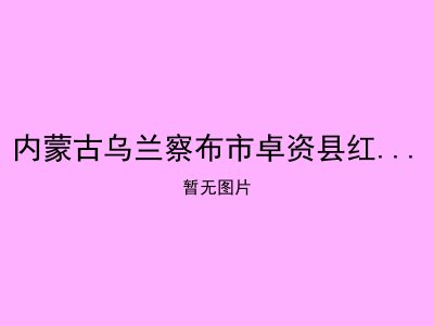 内蒙古乌兰察布市卓资县红召敬老院