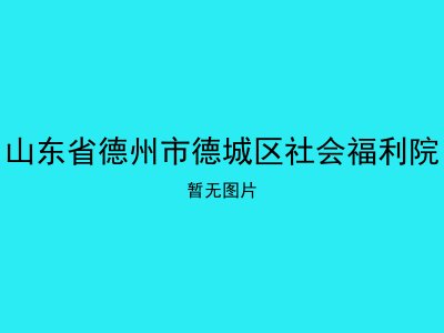 山东省德州市德城区社会福利院