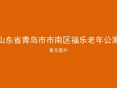 山东省青岛市市南区福乐老年公寓