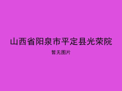 山西省阳泉市平定县光荣院