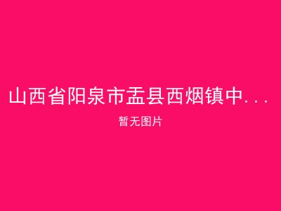 山西省阳泉市盂县西烟镇中心敬老院
