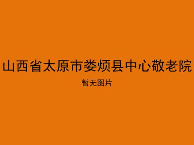 山西省太原市娄烦县中心敬老院