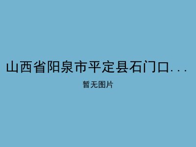 山西省阳泉市平定县石门口乡南坪村敬老院