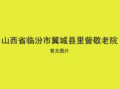 山西省临汾市翼城县里訾敬老院