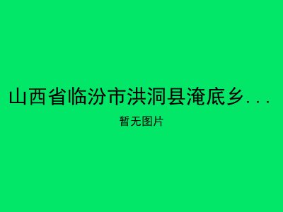 山西省临汾市洪洞县淹底乡孔峪敬老院