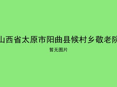 山西省太原市阳曲县候村乡敬老院