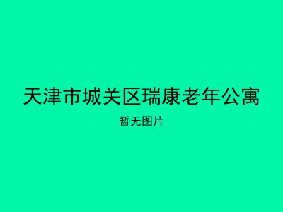 天津市城关区瑞康老年公寓