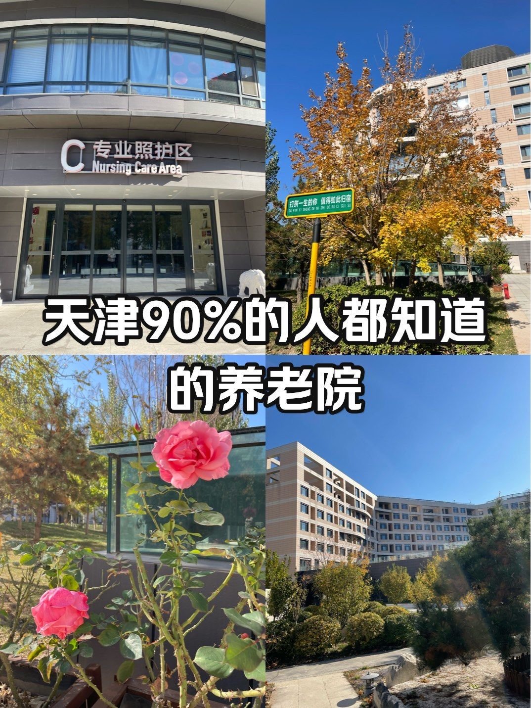 天津市退休职工养老院