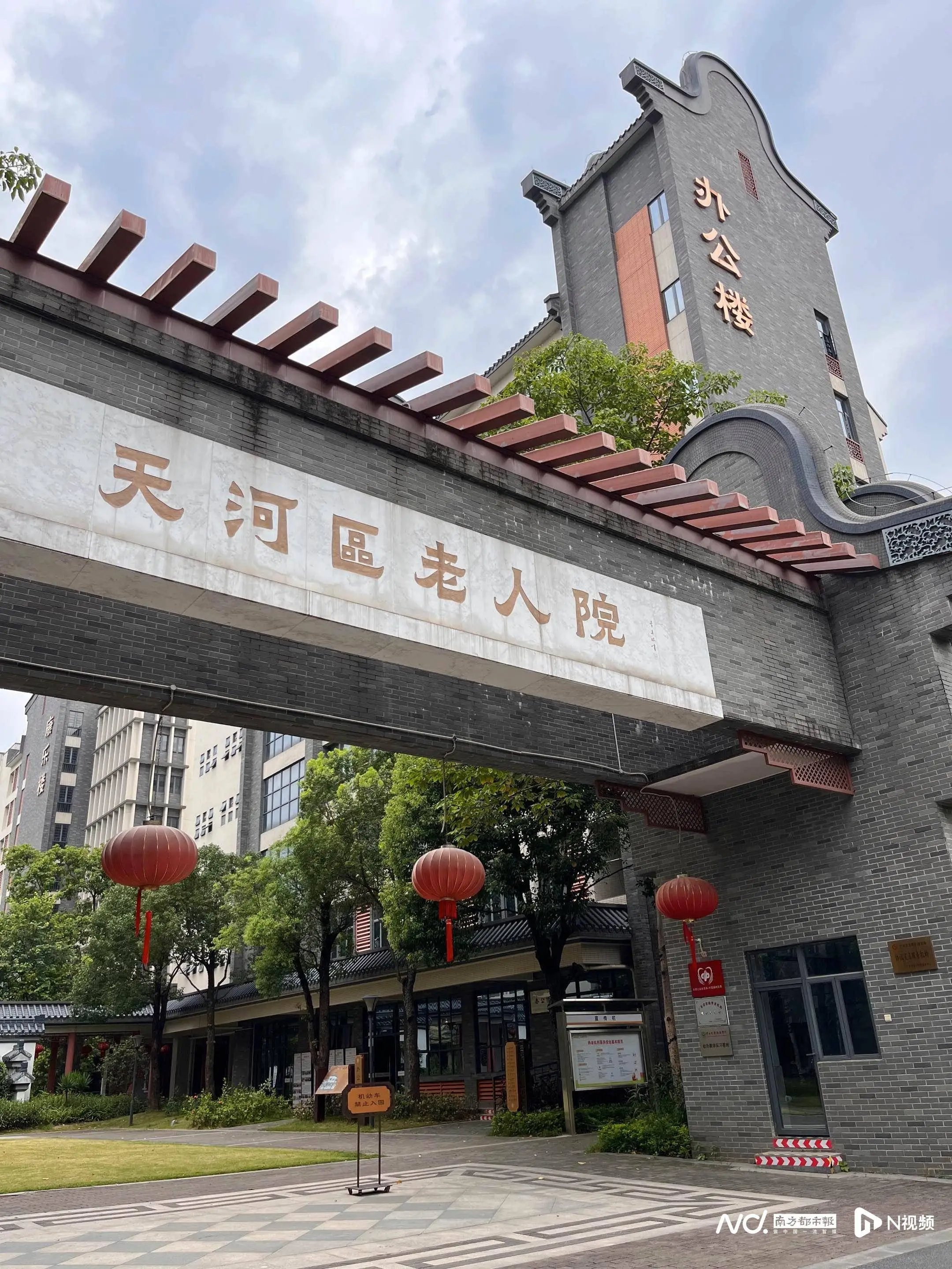 广东省广州市天河区社会福利院