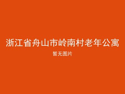 浙江省舟山市岭南村老年公寓