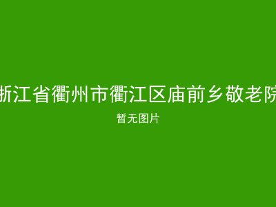 浙江省衢州市衢江区庙前乡敬老院