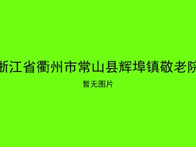 浙江省衢州市常山县辉埠镇敬老院