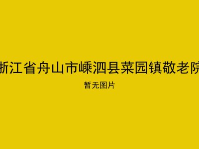 浙江省舟山市嵊泗县菜园镇敬老院