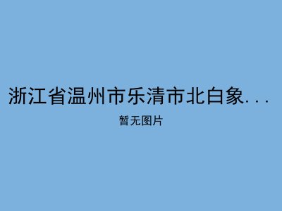 浙江省温州市乐清市北白象镇敬老院