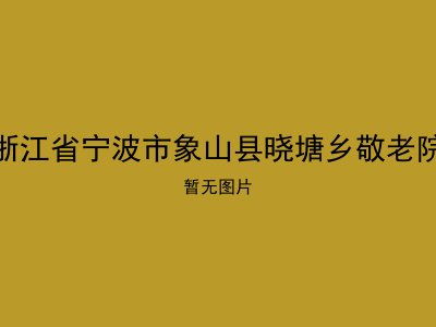 浙江省宁波市象山县晓塘乡敬老院