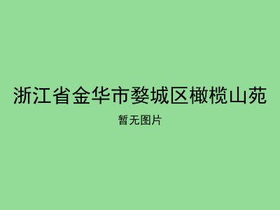 浙江省金华市婺城区橄榄山苑