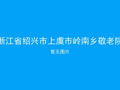 浙江省绍兴市上虞市岭南乡敬老院