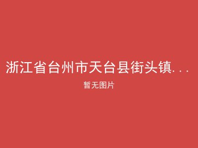 浙江省台州市天台县街头镇白衣山托老院