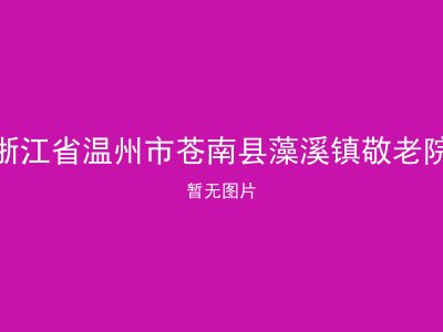 浙江省温州市苍南县藻溪镇敬老院