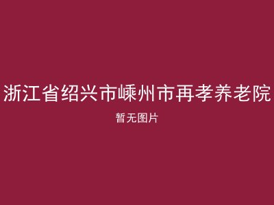 浙江省绍兴市嵊州市再孝养老院