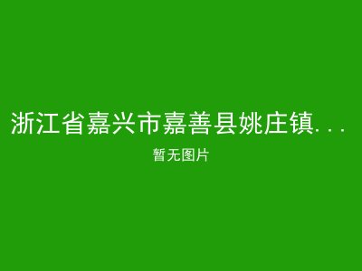 浙江省嘉兴市嘉善县姚庄镇养老中心