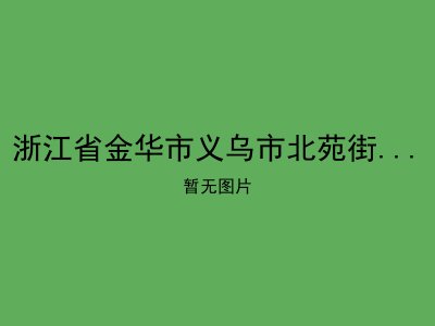 浙江省金华市义乌市北苑街道敬老院