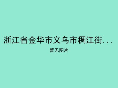 浙江省金华市义乌市稠江街道敬老院