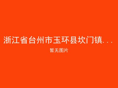 浙江省台州市玉环县坎门镇夕阳红康乐托老院